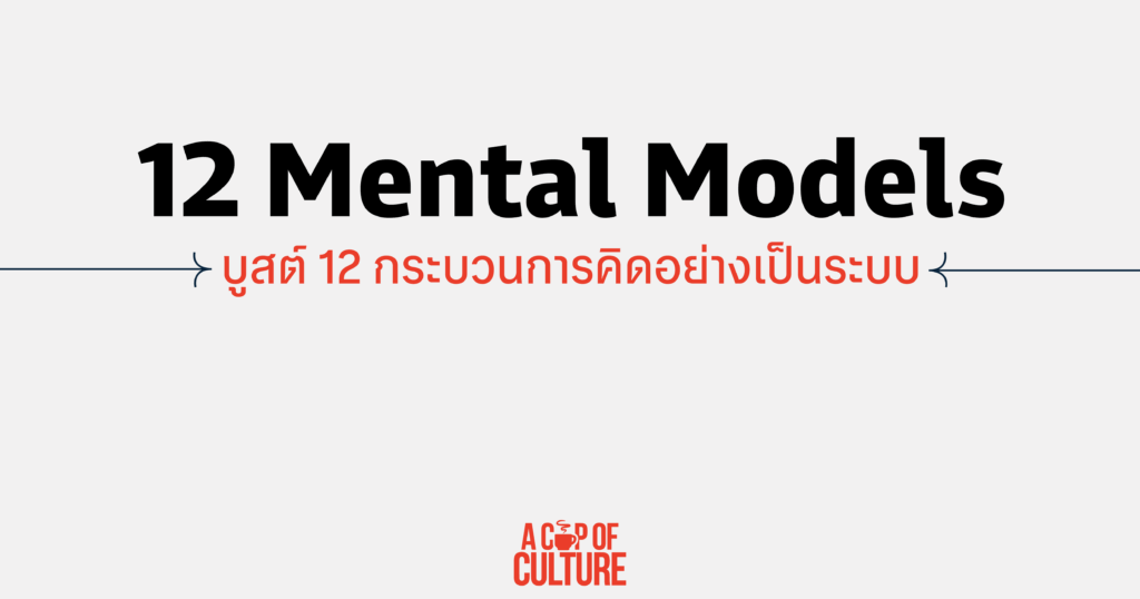 12 Mental Models