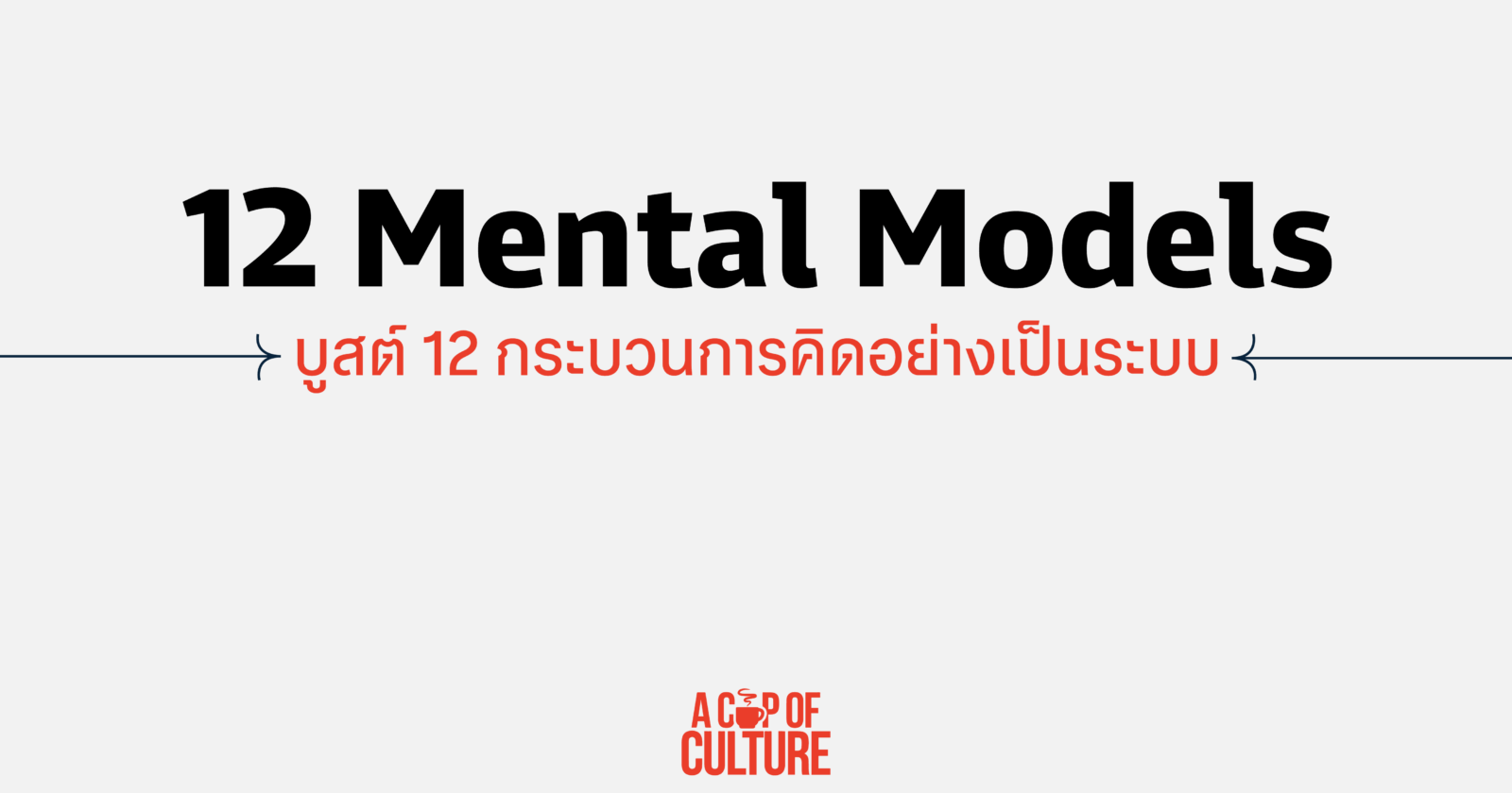 12 Mental Models
