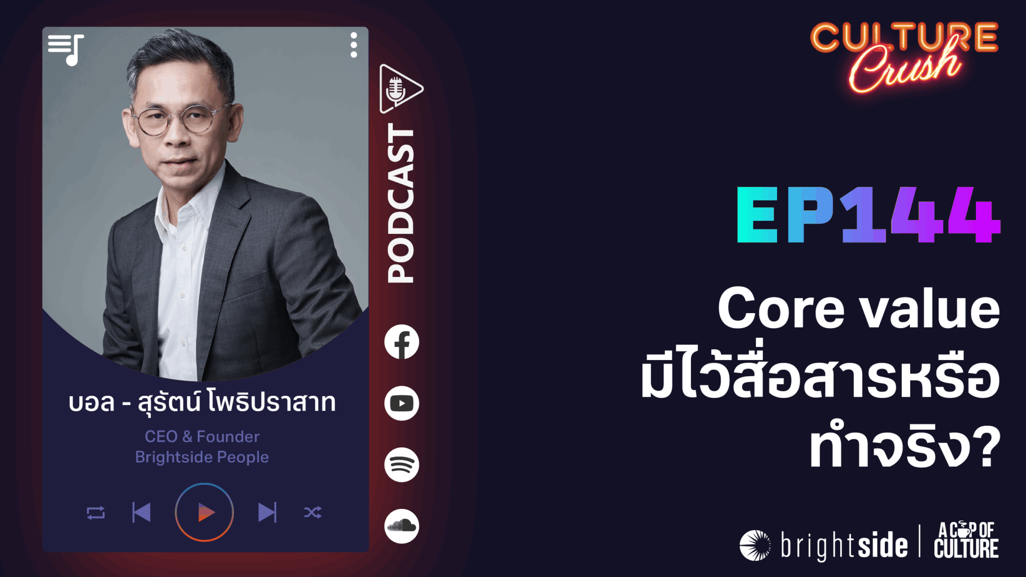 Core value มีไว้สื่อสารหรือทำจริง? Culture Crush Ep144 - Brightside People