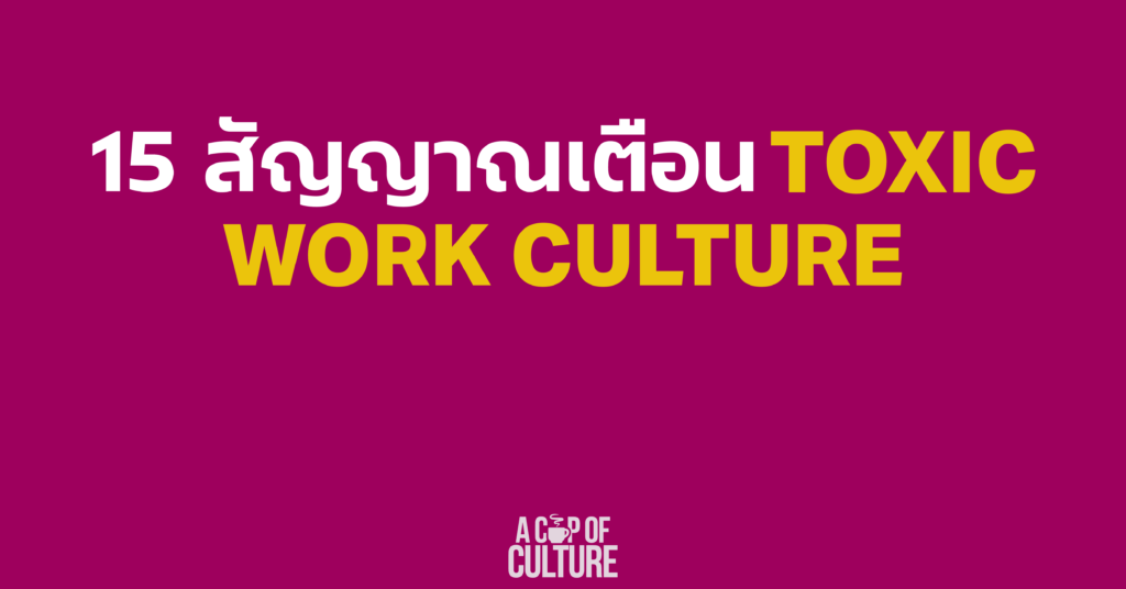 สัญญาณเตือน Toxic Work Culture