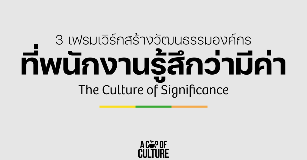 สร้างวัฒนธรรมองค์กร