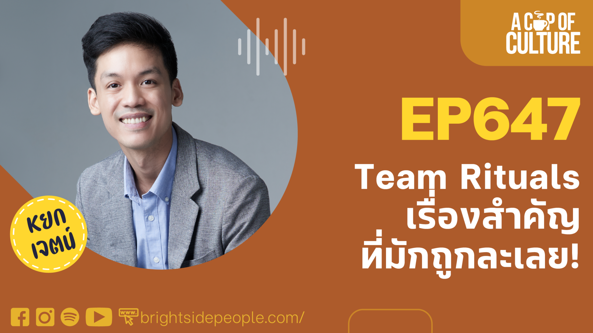 Team Rituals Logo Team Rituals เรื่องสำคัญที่มักถูกละเลย A Cup of Culture Ep647 ...