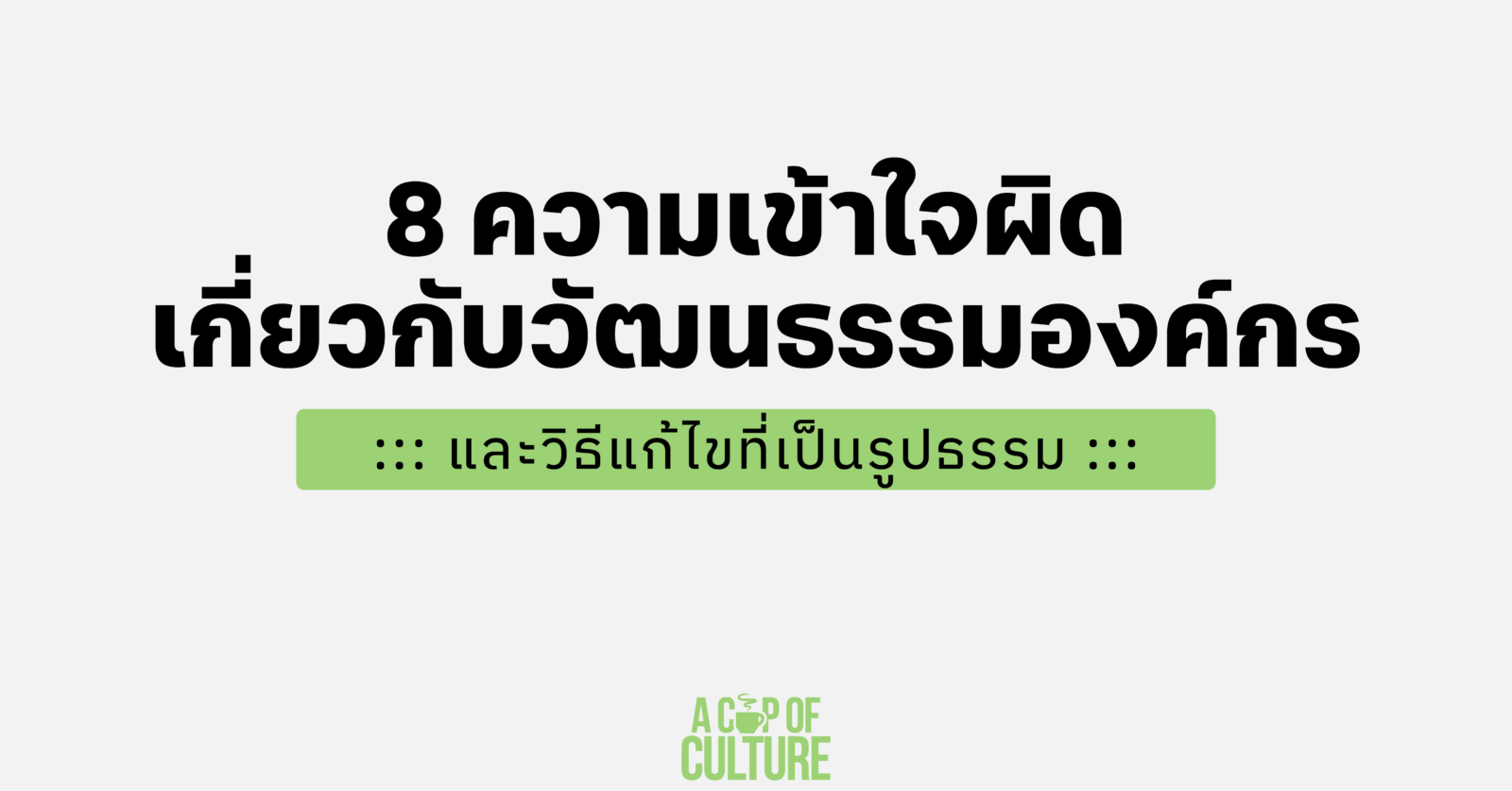 ความเข้าใจผิดเกี่ยวกับวัฒนธรรมองค์กร