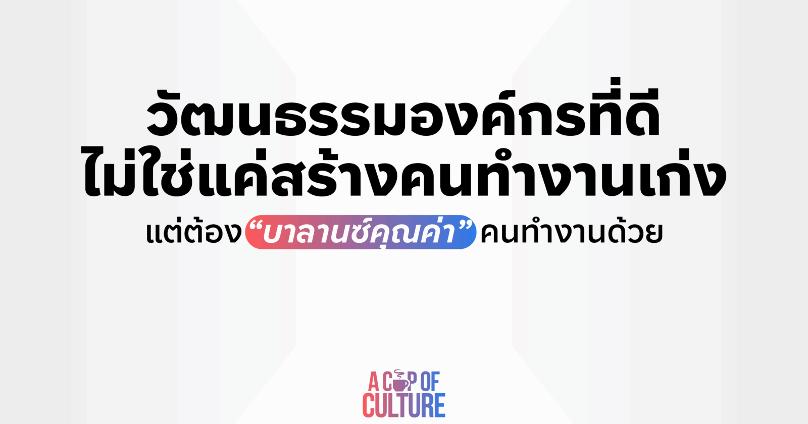 วัฒนธรรมองค์กรที่ดี