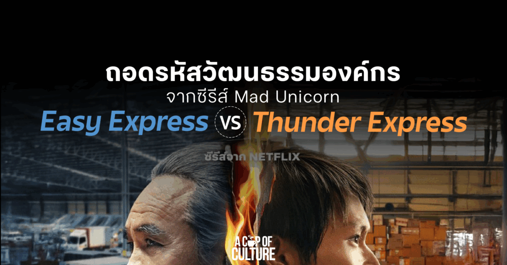 วัฒนธรรมองค์กร Mad Unicorn