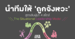 Situational Leadership)
