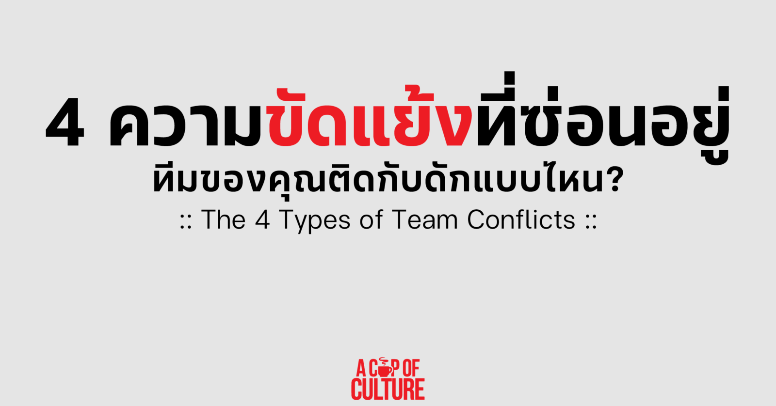 ความขัดแย้งที่ซ่อนอยู่