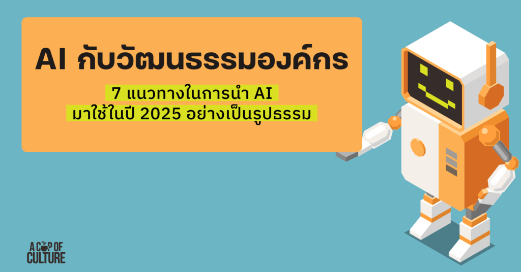 AI กับวัฒนธรรมองค์กร