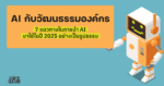 AI กับวัฒนธรรมองค์กร