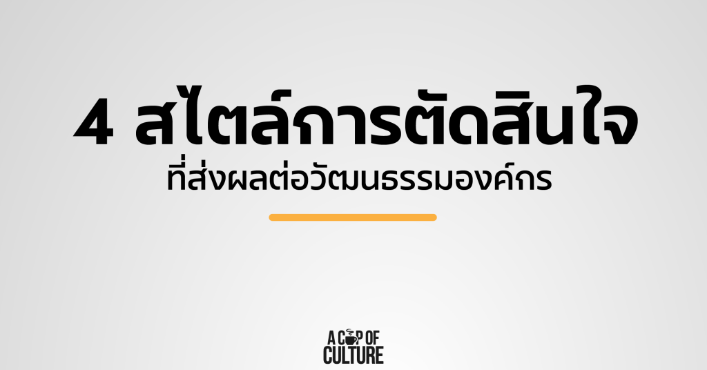 สไตล์การตัดสินใจ