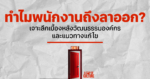 ทำไมพนักงานถึงลาออก