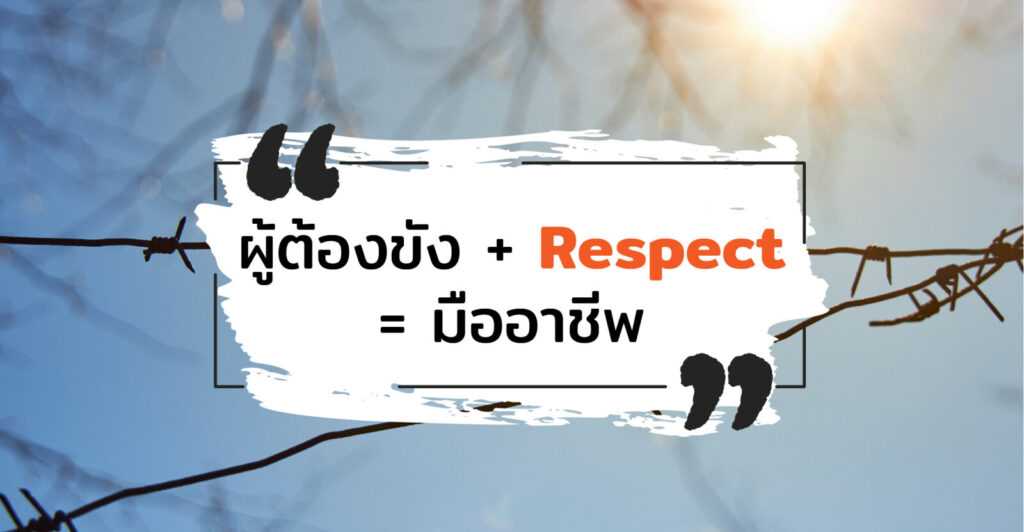 ผู้ต้องขัง-Respect-มืออาชีพ